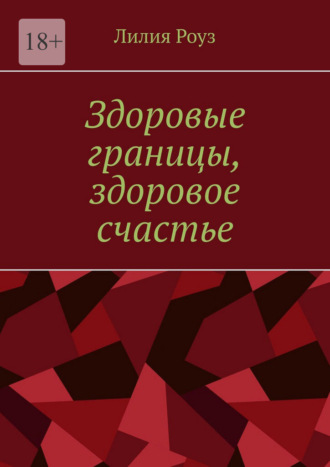 Обложка книги «Здоровые границы, здоровое счастье. Искусство устанавливать границы и находить свое счастье»