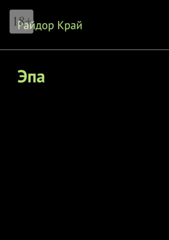 Эпа
