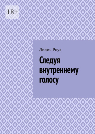 Обложка книги «Следуя внутреннему голосу. Как женщине научиться доверять себе и жить в согласии с собой»