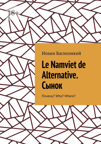 Обложка книги «Le Namviet de Alternative. Сынок. Почему? Who? Where?»