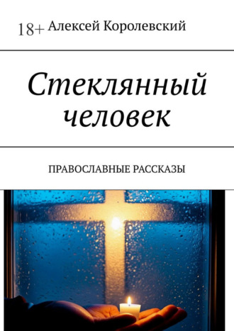 Обложка книги «Стеклянный человек. Православные рассказы»