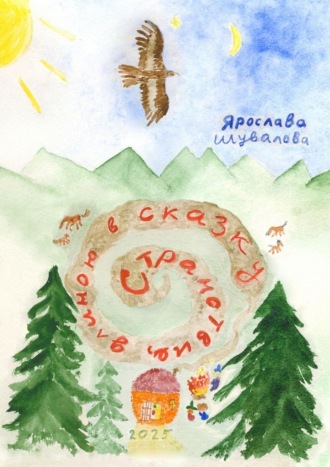 Ярослава Шувалова. Странствие, длиною в сказку