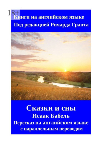 Обложка книги «Сказки и сны. Исаак Бабель. Пересказ на английском языке с параллельным переводом»