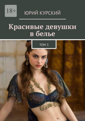 Обложка книги «Красивые девушки в белье. Том 3»