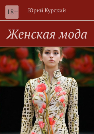 Обложка книги «Женская мода»
