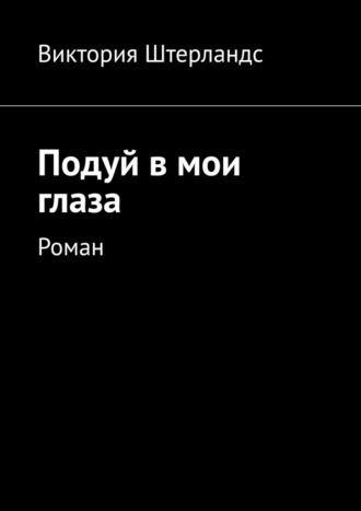 Обложка книги «Подуй в мои глаза. Роман»