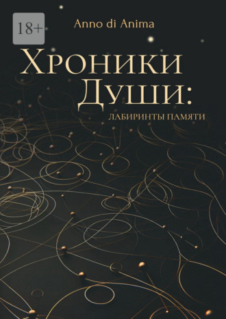 Хроники Души. Лабиринты памяти. Anno di Anima