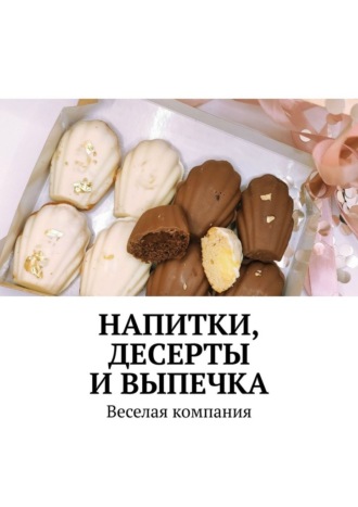 Обложка книги «Напитки, десерты и выпечка. Веселая компания»