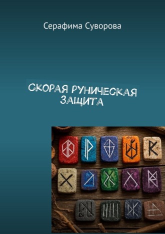 Скорая руническая защита. 