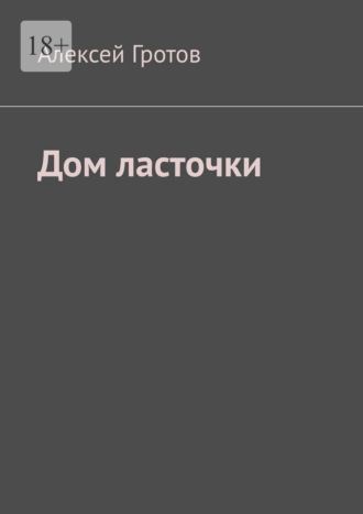 Дом ласточки