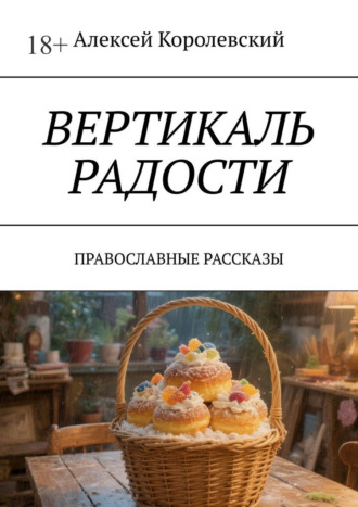 Обложка книги «Вертикаль радости. Православные рассказы»