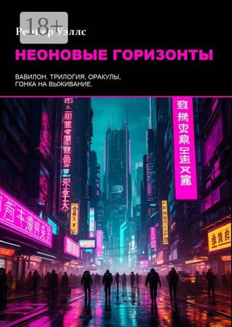 Обложка книги «Неоновые горизонты»