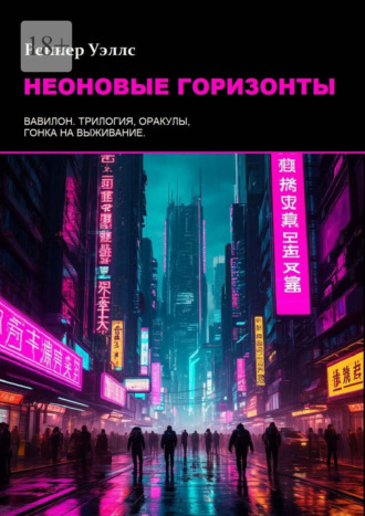 Неоновые Горизонты. 