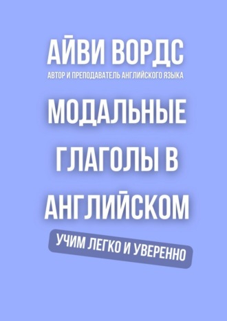 Обложка книги «Модальные глаголы в английском. Учим легко и уверенно»