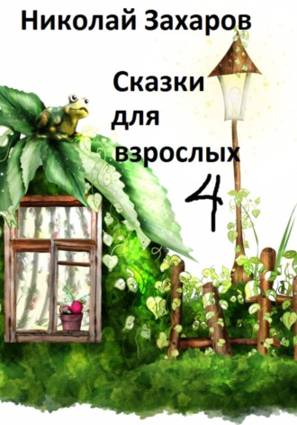 Обложка книги «Сказки дла взрослых, часть 4»