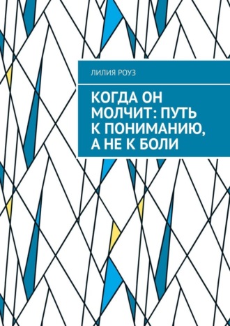 Обложка книги «Когда он молчит: путь к пониманию, а не к боли. Как слышать мужчину, не теряя себя»