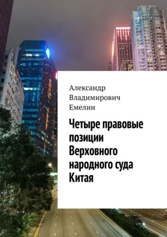 Александр Владимирович Емелин. Четыре правовые позиции Верховного народного суда Китая