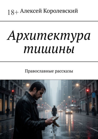 Обложка книги «Архитектура тишины. Православные рассказы»