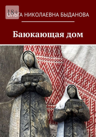 Ольга Николаевна Быданова. Баюкающая дом