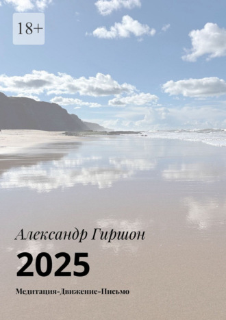 Обложка книги «2025. Медитация – Движение – Письмо»