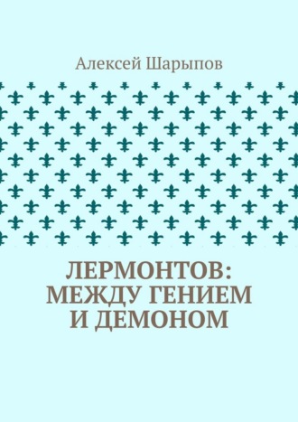 Обложка книги «Лермонтов: между гением и демоном»