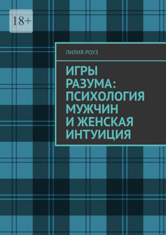 Обложка книги «Игры разума: психология мужчин и женская интуиция. Доверяй себе, когда слова не совпадают с действиями»