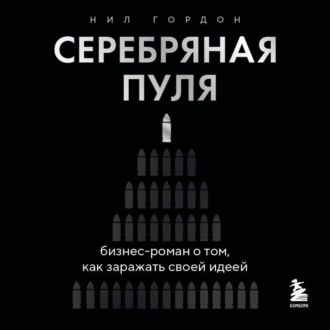 Обложка книги «Серебряная пуля. Бизнес-роман о том, как заражать своей идеей»