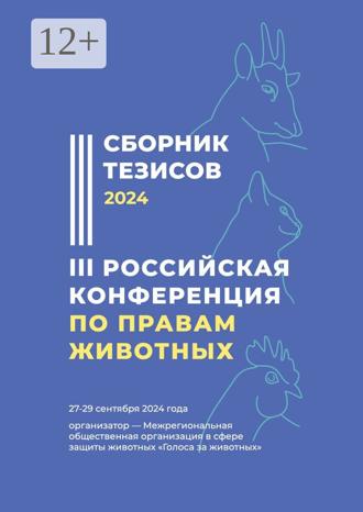 Обложка книги «Сборник тезисов – 2024. III Российская конференция по правам животных. 27—29 сентября 2024 года. Организатор – Межрегиональная общественная организация в сфере защиты животных «Голоса за животных»»