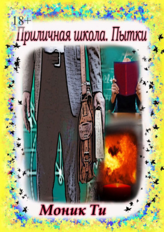 Обложка книги «Приличная школа. Пытки»
