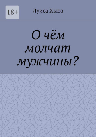 Обложка книги «О чём молчат мужчины?»