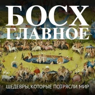 Обложка книги «Босх. Главное. Шедевры, которые потрясли мир»