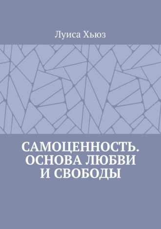 Обложка книги «Самоценность. Основа любви и свободы»