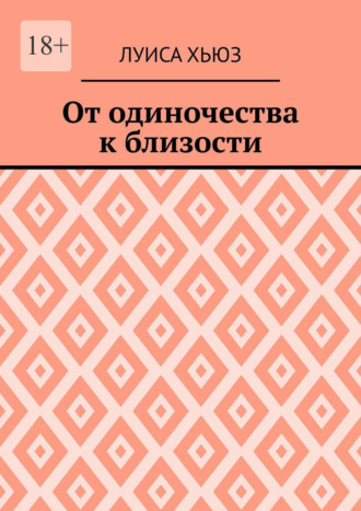 Обложка книги «От одиночества к близости»