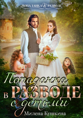 Обложка книги «Попаданка в разводе. С детьми»