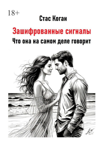 Обложка книги «Зашифрованные сигналы. Что она на самом деле говорит»