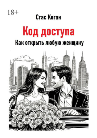 Обложка книги «Код доступа. Как открыть любую женщину»