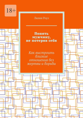 Обложка книги «Понять мужчину, не потеряв себя. Как выстроить близкие отношения без жертвы и борьбы»