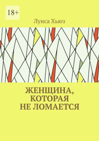 Обложка книги «Женщина, которая не ломается»