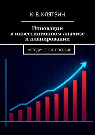 Обложка книги «Инновации в инвестиционном анализе и планировании. Методическое пособие»