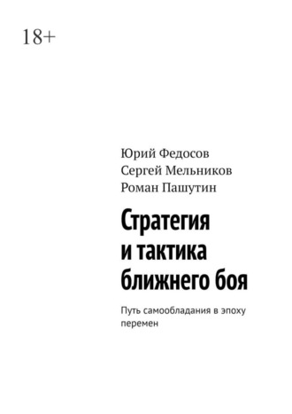 Обложка книги «Стратегия и тактика ближнего боя. Путь самообладания в эпоху перемен»