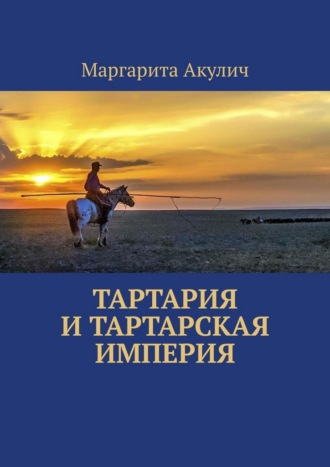 Обложка книги «Тартария и Тартарская империя»