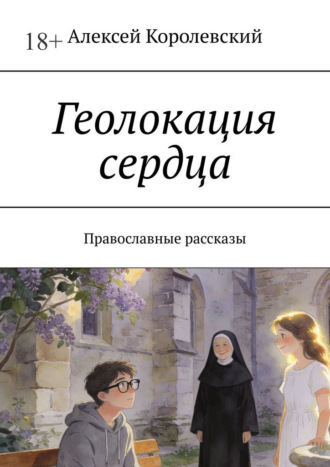 Обложка книги «Геолокация сердца. Православные рассказы»
