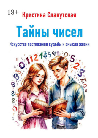 Обложка книги «Тайны чисел. Искусство постижения судьбы и смысла жизни»