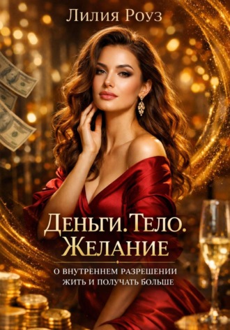 Обложка книги «Деньги. Тело. Желание: о внутреннем разрешении жить и получать больше»