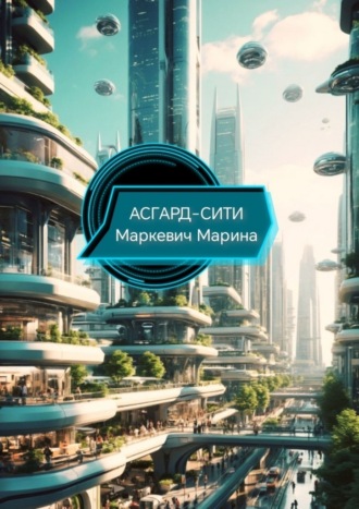 Обложка книги «Асгард-Сити»