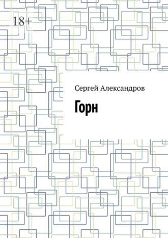 Горн