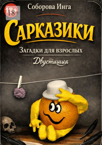 Обложка книги «Сарказики. Загадки для взрослых. Двустишия»
