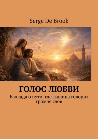 Обложка книги «Голос любви. Баллада о пути, где тишина говорит громче слов»