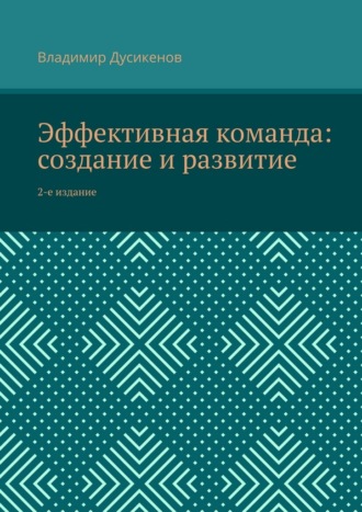 Обложка книги «Эффективная команда: создание и развитие. 2-е издание»