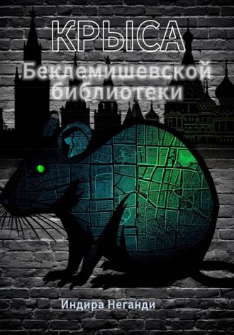 Индира НеГанди. Крыса Беклемишевской библиотеки